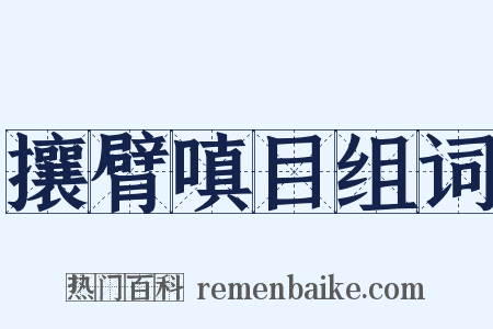 攘臂嗔目组词是什么意思的图片